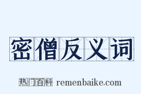 密僧反义词是什么意思的图片